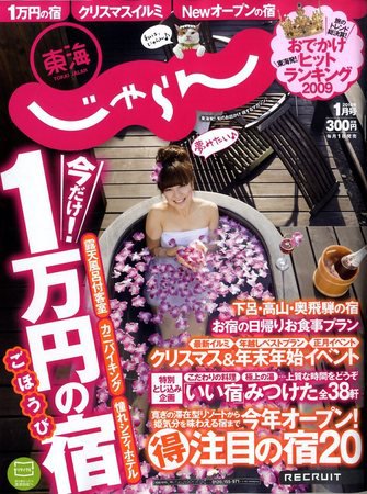 東海じゃらん 2009年12月01日発売号 表紙