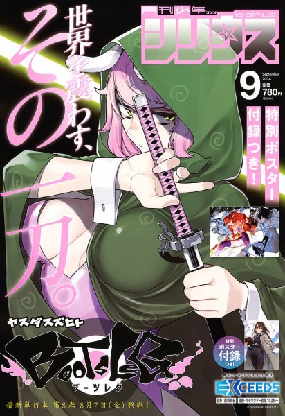 少年シリウス 2026年9月号 (発売日2026年07月24日) 表紙