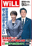 月刊WiLL 2026年9月号の表紙