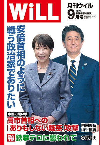 月刊WiLL（マンスリーウイル）の最新号【2026年9月号 (発売日2026年07