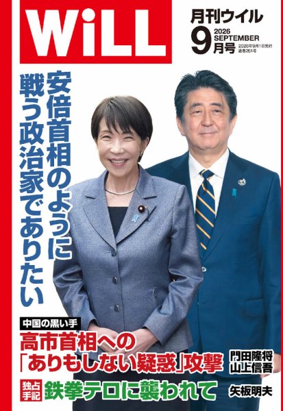 月刊WiLL（マンスリーウイル） 2026年9月号 (発売日2026年07月24日) 表紙