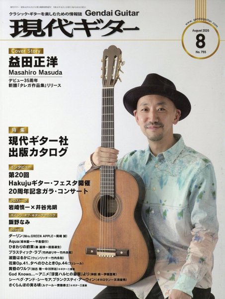 現代ギター 2026年8月号 (発売日2026年07月24日) 表紙