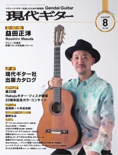 現代ギター 2026年8月号 (発売日2026年07月24日) 表紙
