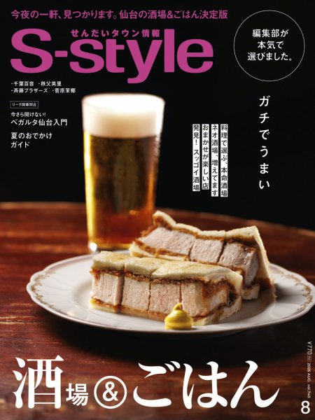 S-style せんだいタウン情報 2026年8月号 (発売日2026年07月25日) 表紙
