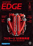 カーセンサーEDGE 2026年9月号の表紙