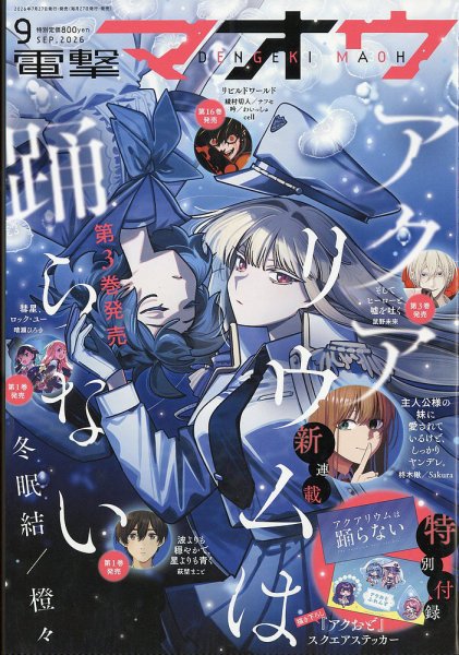 電撃マオウ 2026年9月号 (発売日2026年07月27日) 表紙