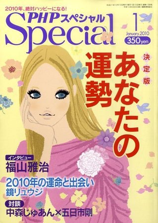 PHPスペシャル 1月号 (発売日2009年12月09日) 表紙