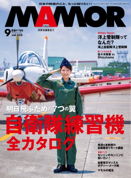MAMOR（マモル） 2026年9月号 (発売日2026年07月21日) 表紙