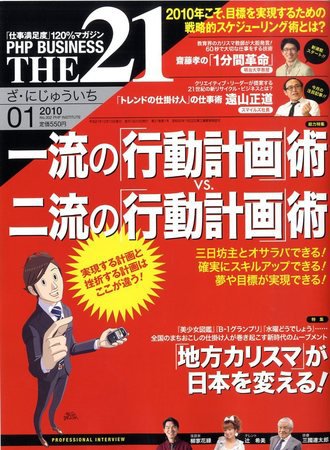 THE21（ザニジュウイチ） １月号 (発売日2009年12月10日) 表紙