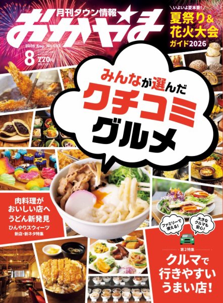 タウン情報おかやま 2026年8月号 (発売日2026年07月25日) 表紙