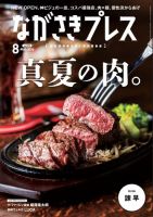ながさきPRESS（ながさきプレス） 580 (発売日2026年07月27日) 表紙