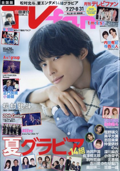 んたろうのテレビ TV fan（テレビファン） 全国版の最新号【2026年9月号 (発売日2026年07