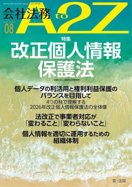 会社法務A2Z 2026年8月号 (発売日2026年07月25日) 表紙