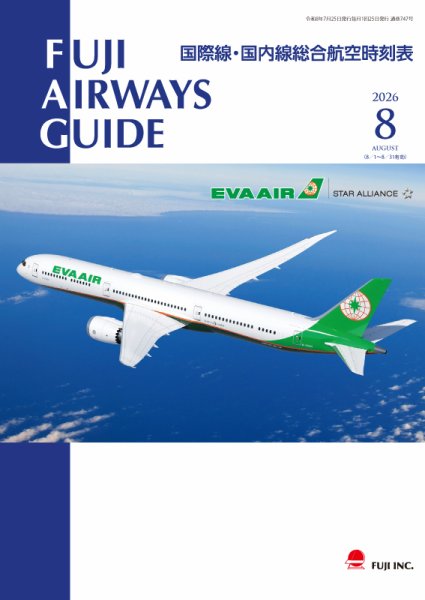 Fuji Airways Guide（フジエアウェイズガイド） 2026年8月号 (発売日2026年07月25日) 表紙