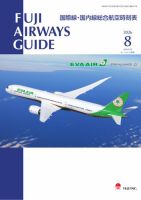 Fuji Airways Guide（フジエアウェイズガイド） 2026年8月号 (発売日2026年07月25日) 表紙