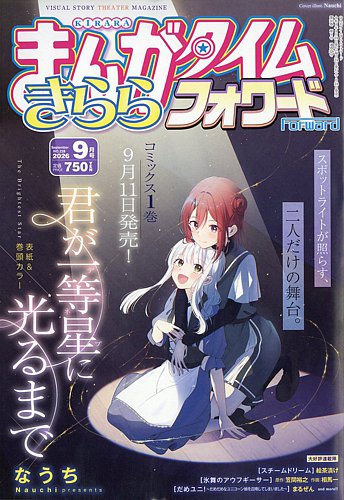 まんがタイムきららフォワード 2026年9月号 (発売日2026年07月24日