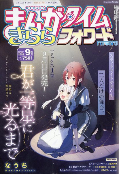 まんがタイムきららフォワード 2026年9月号 (発売日2026年07月24日) 表紙