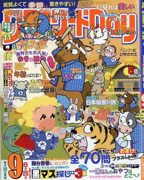 クロスワードDay 2026年9月号 (発売日2026年07月24日) 表紙