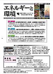 エネルギーと環境 2881の表紙