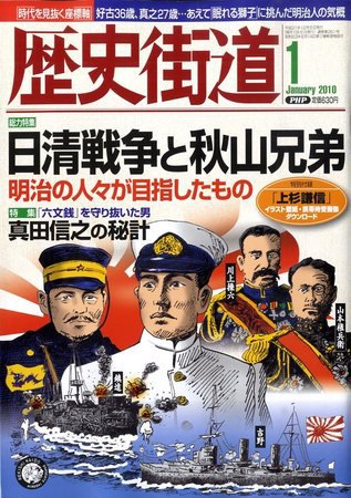 歴史街道 1月号 (発売日2009年12月05日) 表紙
