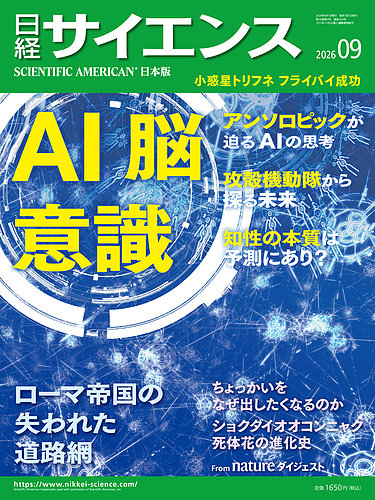 日経サイエンスの次号【2026年9月号 (発売日2026年07月24日)】| 雑誌