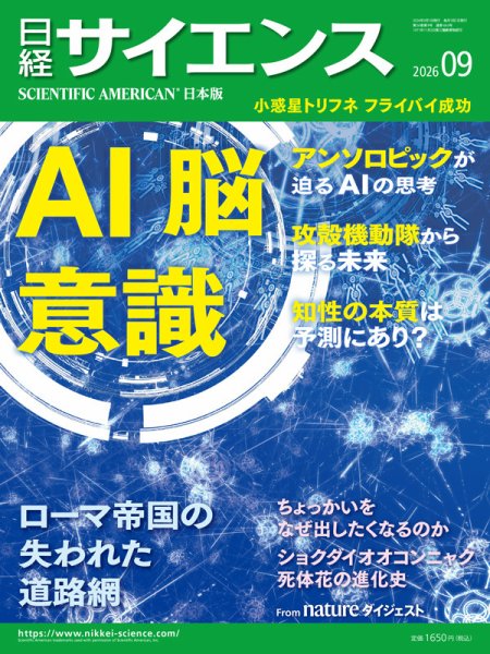 日経サイエンス 2026年9月号 (発売日2026年07月24日) 表紙