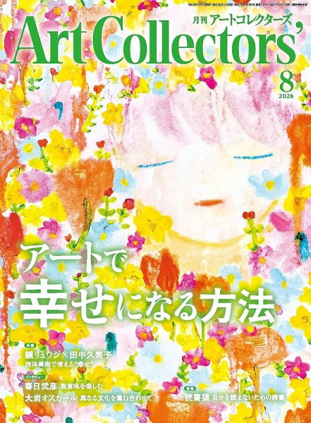 Artcollectors（アートコレクターズ） No.209 (発売日2026年07月24日) 表紙