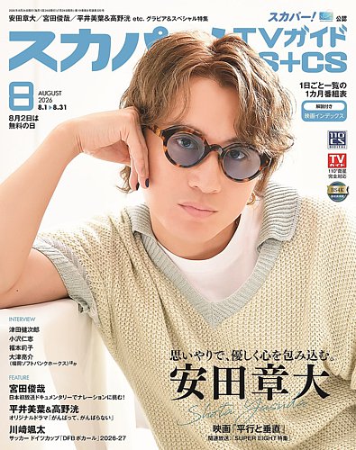 スカパー!TVガイドBS+CSの最新号【2026年8月号 (発売日2026年07月24日