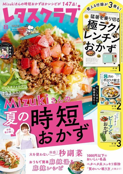 レタスクラブ 2026年8月号 (発売日2026年07月24日) 表紙