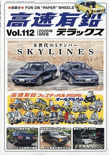 高速有鉛デラックスの最新号【2026年9月号 (発売日2026年07月24日