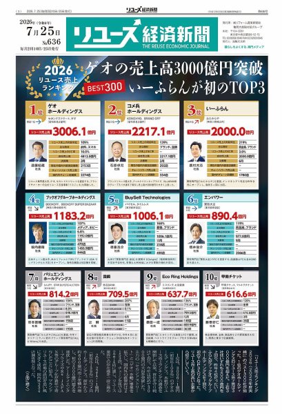 リユース経済新聞 2026年07月25日発売号 表紙
