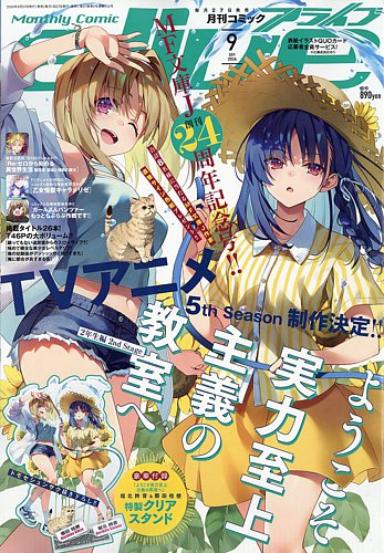 月刊コミックアライブ 2026年9月号 (発売日2026年07月27日) | 雑誌