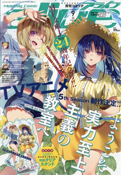 月刊コミックアライブ 2026年9月号 (発売日2026年07月27日) 表紙