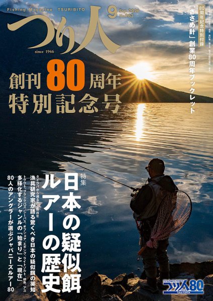 つり人 2026年9月号 (発売日2026年07月24日) 表紙
