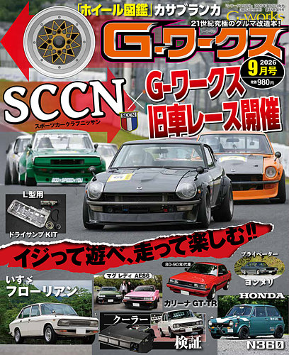 G-ワークスの最新号【2026年9月号 (発売日2026年07月21日)】| 雑誌