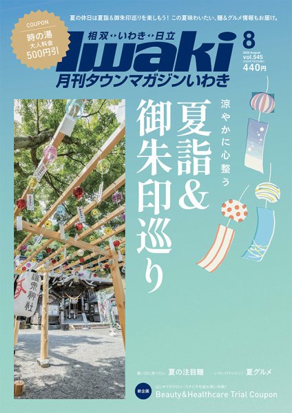 タウンマガジンいわきの次号【2026年8月号 (発売日2026年07月25日