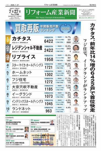 リフォーム産業新聞 2026年07月27日発売号 表紙