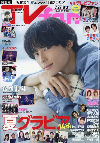 TV fan（テレビファン）関西版 2026年9月号 (発売日2026年07月23日) 表紙