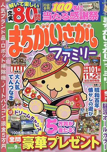 まちがいさがしファミリーの最新号【2026年9月号 (発売日2026年07月24