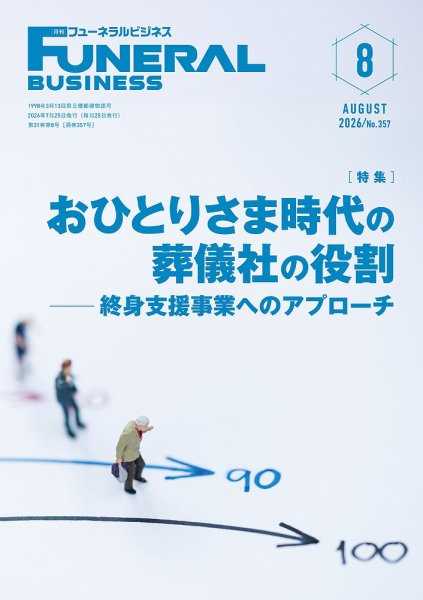 月刊フューネラルビジネス 2026年8月号 (発売日2026年07月25日) 表紙