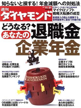週刊ダイヤモンド（Diamond WEEKLY） 11/21号 (発売日2009年11月16日) 表紙