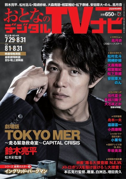 おとなのデジタルTVnavi（関西版） 2026年9月号 (発売日2026年07月23日) 表紙