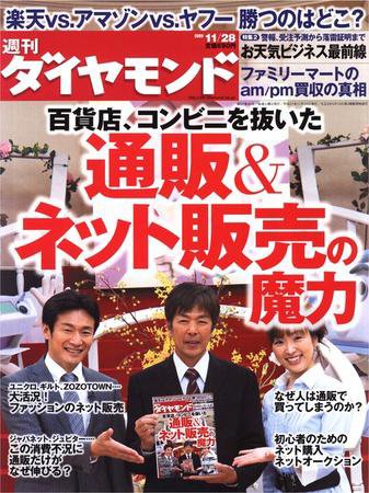 週刊ダイヤモンド（Diamond WEEKLY） 11/28号 (発売日2009年11月24日) 表紙