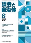 議会と自治体 2026年8月号の表紙