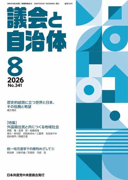 議会と自治体 2026年8月号 (発売日2026年07月24日) 表紙