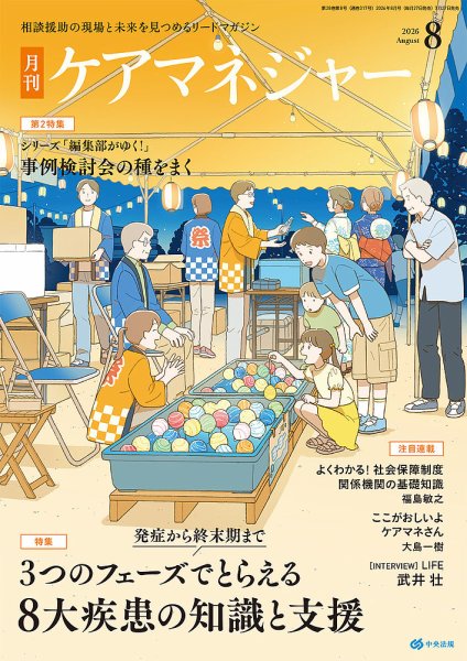 ケアマネジャー 2026年8月号 (発売日2026年07月27日) 表紙
