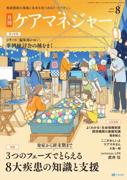 ケアマネジャー 2026年8月号 (発売日2026年07月27日) 表紙