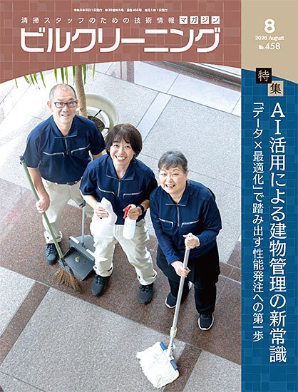 ビルクリーニング 448号 (発売日2026年07月25日) 表紙