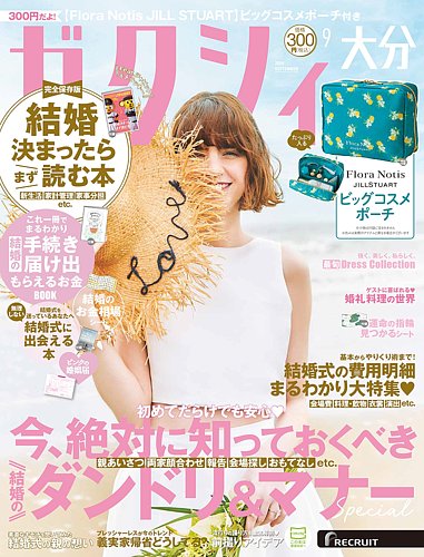 ゼクシィ大分の最新号【9月号 (発売日2026年07月23日)】| 雑誌/定期