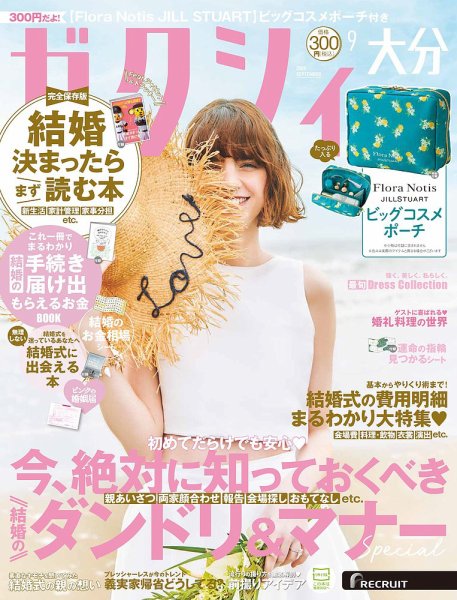 ゼクシィ大分 9月号 (発売日2026年07月23日) 表紙